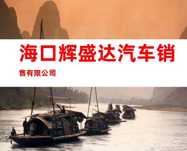 海口辉盛达汽车销售有限公司